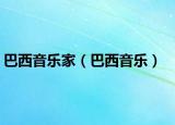 巴西音乐家（巴西音乐）