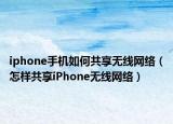 iphone手机如何共享无线网络（怎样共享iPhone无线网络）