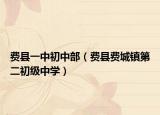 费县一中初中部（费县费城镇第二初级中学）