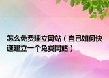 怎么免费建立网站（自己如何快速建立一个免费网站）