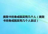 奥斯卡终身成就奖有几个人（奥斯卡终身成就奖有几个人拿过）