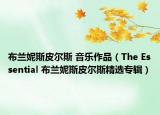 布兰妮斯皮尔斯 音乐作品（The Essential 布兰妮斯皮尔斯精选专辑）