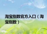 淘宝指数官方入口（淘宝指数）