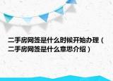 二手房网签是什么时候开始办理（二手房网签是什么意思介绍）