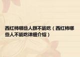 西红柿哪些人群不能吃（西红柿哪些人不能吃详细介绍）