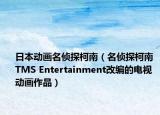 日本动画名侦探柯南（名侦探柯南 TMS Entertainment改编的电视动画作品）
