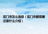 买门市怎么选择（买门市都需要注意什么介绍）