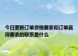 今日更新订单资格要素和订单赢得要素的联系是什么