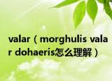 valar（morghulis valar dohaeris怎么理解）