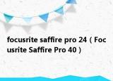 focusrite saffire pro 24（Focusrite Saffire Pro 40）