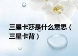 三星卡莎是什么意思（三星卡背）