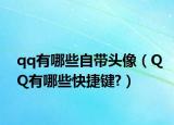 qq有哪些自带头像（QQ有哪些快捷键?）