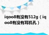 iqoo8有没有512g（iqoo8有没有耳机孔）