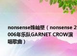 nonsense姝屾墜（nonsense 2006年乐队GARNET CROW演唱歌曲）