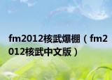 fm2012核武爆棚（fm2012核武中文版）