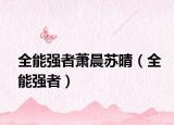 全能强者萧晨苏晴（全能强者）
