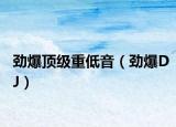 劲爆顶级重低音（劲爆DJ）