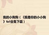 我的小狗狗（《我是你的小小狗》txt全集下载）