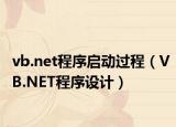 vb.net程序启动过程（VB.NET程序设计）