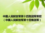 中国人民解放军第十四集团军军歌（中国人民解放军第十四集团军）