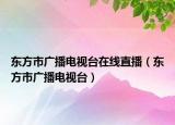 东方市广播电视台在线直播（东方市广播电视台）