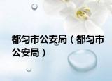 都匀市公安局（都匀市公安局）