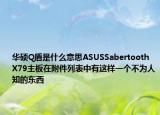 华硕Q盾是什么意思ASUSSabertooth  X79主板在附件列表中有这样一个不为人知的东西
