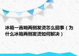 冰箱一直响两侧发烫怎么回事（为什么冰箱两侧发烫如何解决）