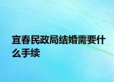 宜春民政局结婚需要什么手续