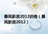 暴风影音2012价格（暴风影音2012）