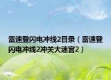 雷速登闪电冲线2目录（雷速登闪电冲线2冲关大迷宫2）