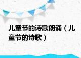 儿童节的诗歌朗诵（儿童节的诗歌）