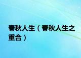 春秋人生（春秋人生之重合）