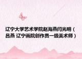 辽宁大学艺术学院赵海燕闫光明（吕燕 辽宁画院创作员一级美术师）