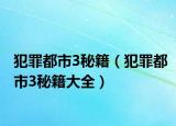 犯罪都市3秘籍（犯罪都市3秘籍大全）