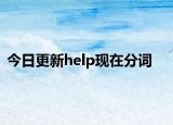 今日更新help现在分词