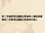 买二手房时可以提取公积金吗（哪位知道购买二手房可以提取公积金吗介绍）