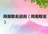 周易取名咨询（周易取名）