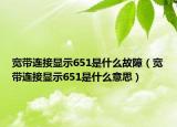 宽带连接显示651是什么故障（宽带连接显示651是什么意思）