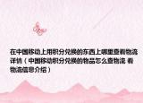 在中国移动上用积分兑换的东西上哪里查看物流详情（中国移动积分兑换的物品怎么查物流 看物流信息介绍）