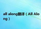 all along翻译（All Along）
