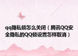 qq隐私锁怎么关闭（腾讯QQ安全隐私的QQ锁设置怎样取消）