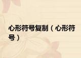 心形符号复制（心形符号）