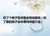 吃了个桃子有点苦会有问题吗（吃了苦的桃子会中毒吗详细介绍）
