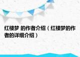 红楼梦 的作者介绍（红楼梦的作者的详细介绍）
