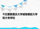 今日更新重庆大学城有哪些大学和大专学校