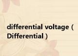 differential voltage（Differential）