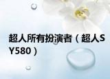 超人所有扮演者（超人SY580）