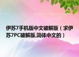 伊苏7手机版中文破解版（求伊苏7PC破解版,简体中文的）