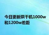 今日更新烘干机1000w和1200w差距